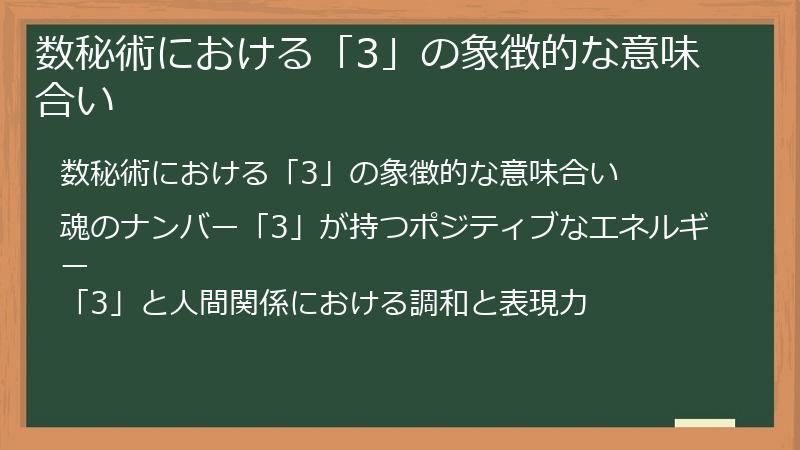 数秘術における「3」の象徴的な意味合い