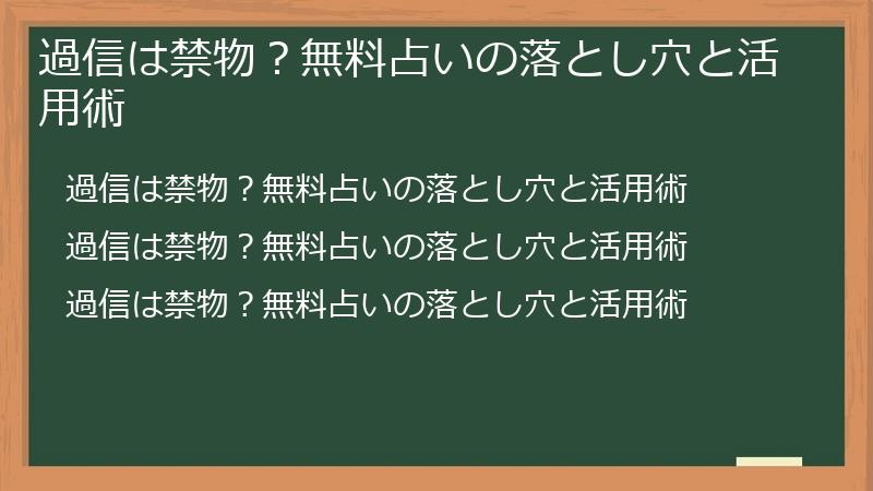 過信は禁物?無料占いの落とし穴と活用術