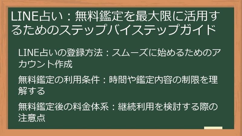 LINE占い：無料鑑定を最大限に活用するためのステップバイステップガイド