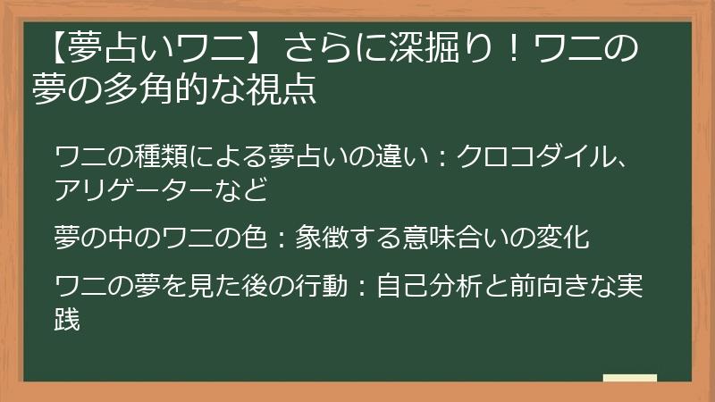 【夢占いワニ】さらに深掘り！ワニの夢の多角的な視点
