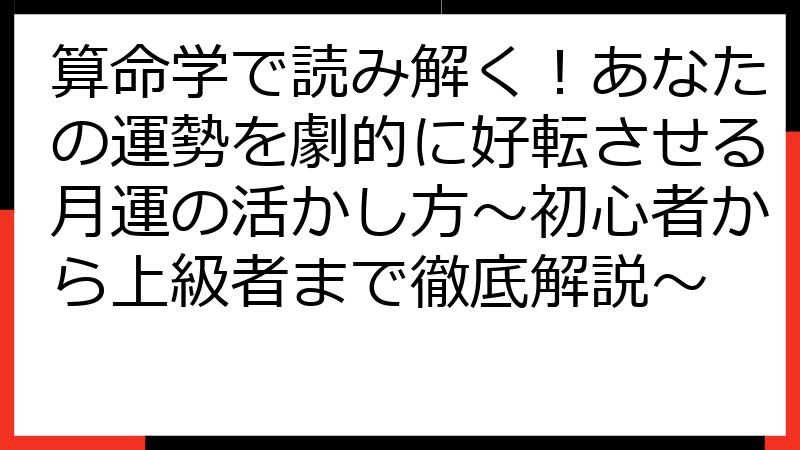 算命学で読み解く！あなたの運勢を劇的に好転させる月運の活かし方～初心者から上級者まで徹底解説～