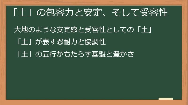「土」の包容力と安定、そして受容性