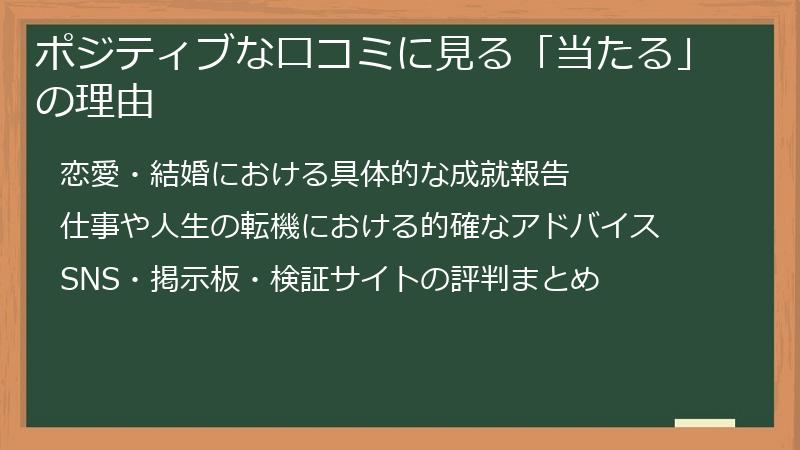 ポジティブな口コミに見る「当たる」の理由
