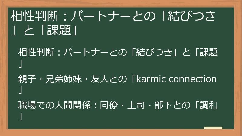 相性判断：パートナーとの「結びつき」と「課題」