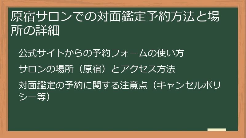 原宿サロンでの対面鑑定予約方法と場所の詳細