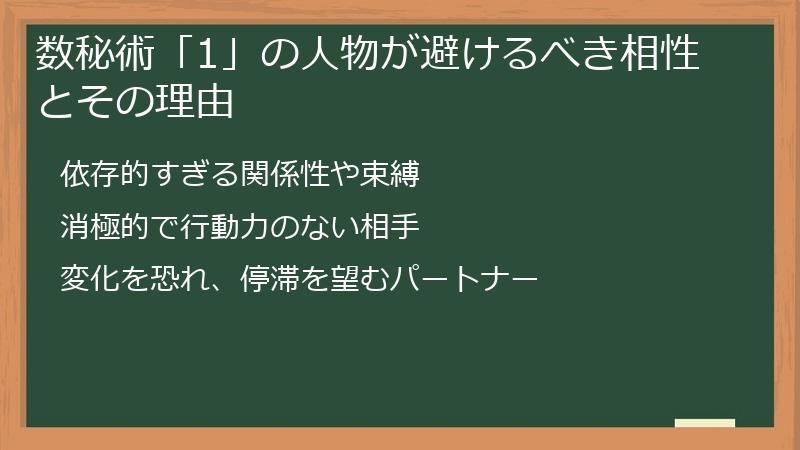数秘術「1」の人物が避けるべき相性とその理由