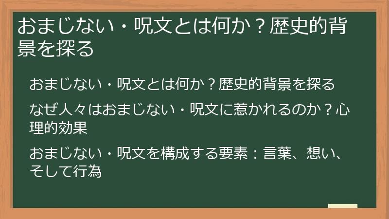 おまじない・呪文とは何か？歴史的背景を探る