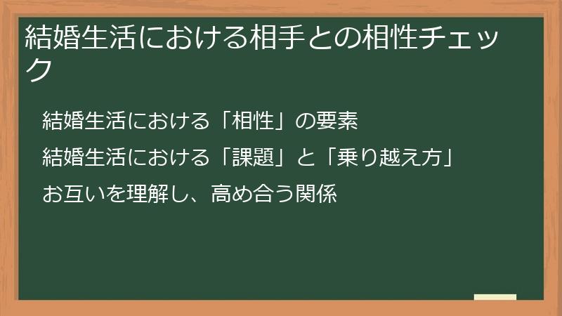 結婚生活における相手との相性チェック