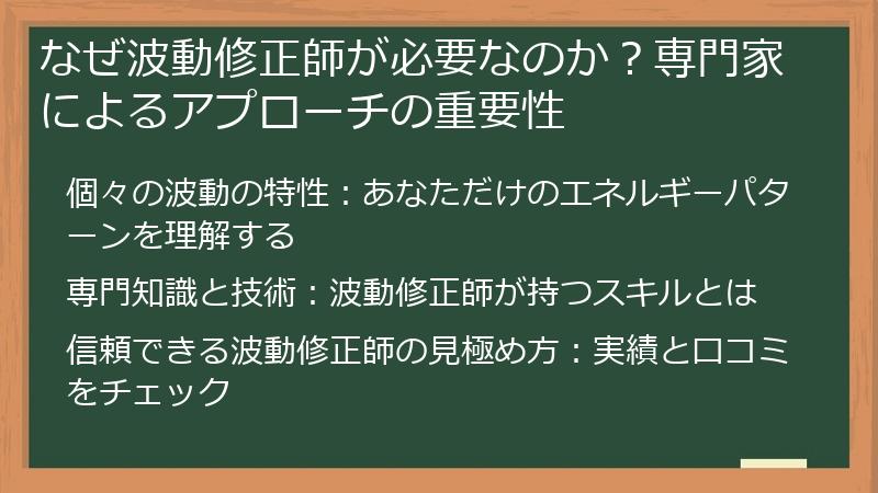 なぜ波動修正師が必要なのか？専門家によるアプローチの重要性