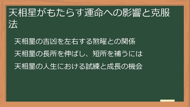 天相星がもたらす運命への影響と克服法