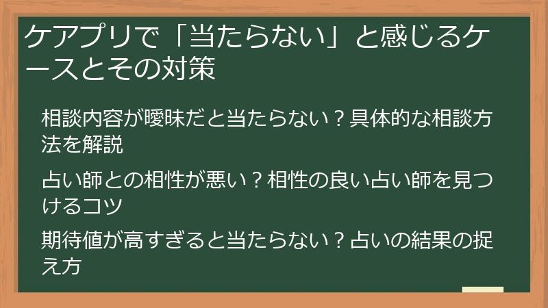 ケアプリで「当たらない」と感じるケースとその対策