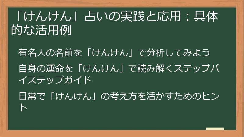 「けんけん」占いの実践と応用：具体的な活用例