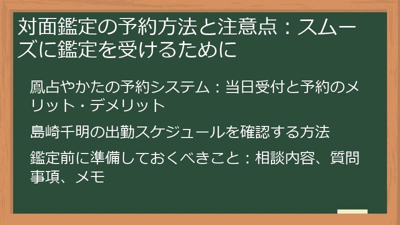 対面鑑定の予約方法と注意点：スムーズに鑑定を受けるために