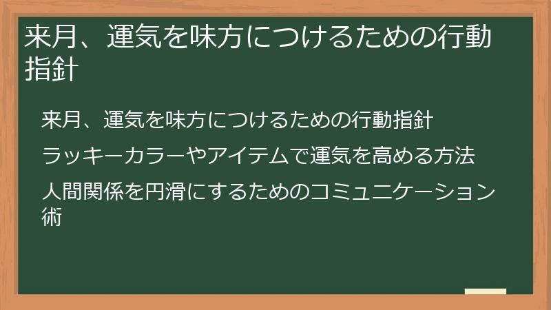 来月、運気を味方につけるための行動指針