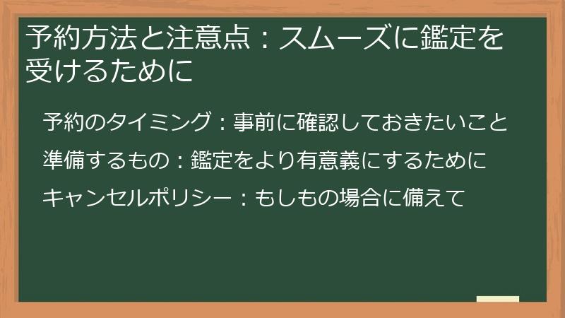 予約方法と注意点：スムーズに鑑定を受けるために