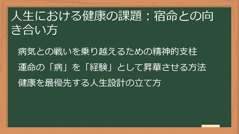 人生における健康の課題：宿命との向き合い方
