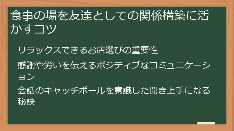 食事の場を友達としての関係構築に活かすコツ