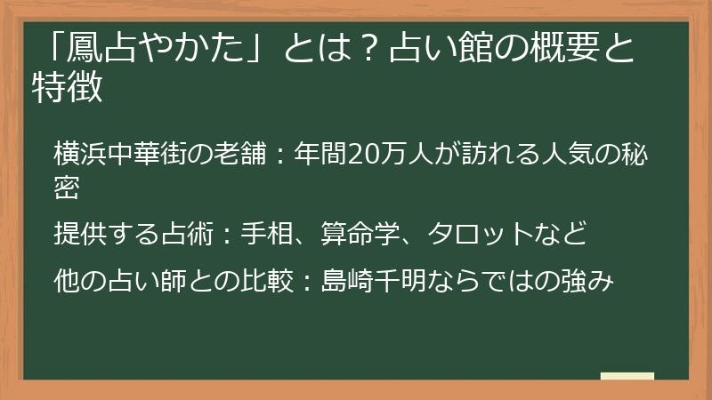「鳳占やかた」とは？占い館の概要と特徴