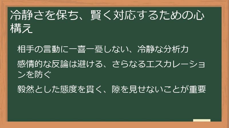 冷静さを保ち、賢く対応するための心構え