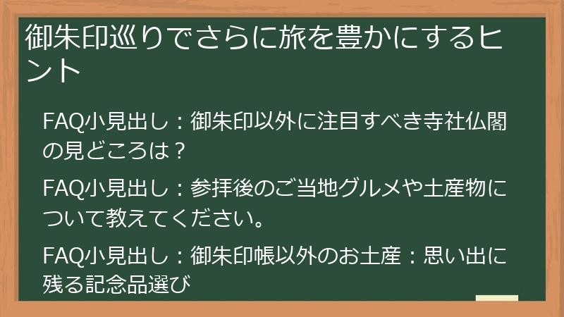 御朱印巡りでさらに旅を豊かにするヒント