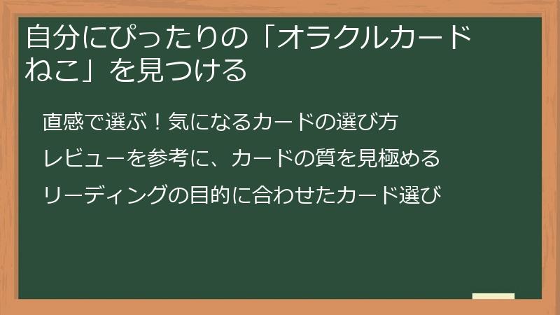 自分にぴったりの「オラクルカード ねこ」を見つける