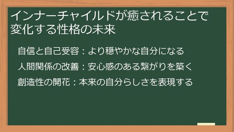 インナーチャイルドが癒されることで変化する性格の未来