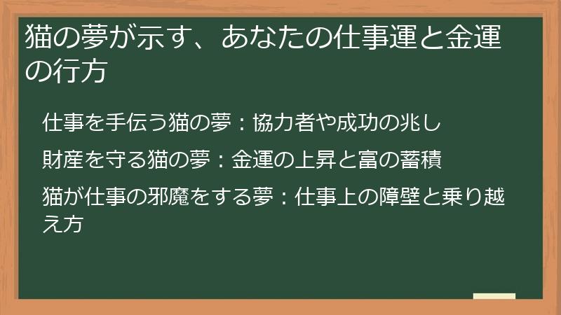 猫の夢が示す、あなたの仕事運と金運の行方