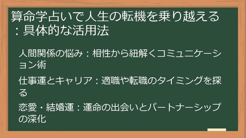 算命学占いで人生の転機を乗り越える：具体的な活用法