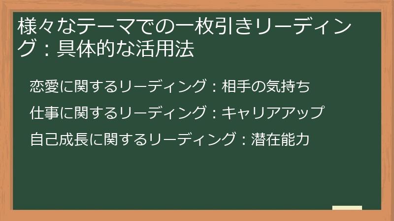 様々なテーマでの一枚引きリーディング：具体的な活用法