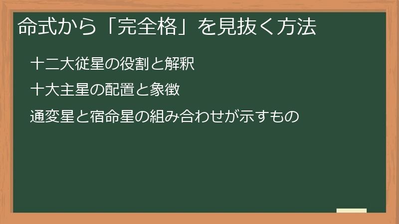 命式から「完全格」を見抜く方法