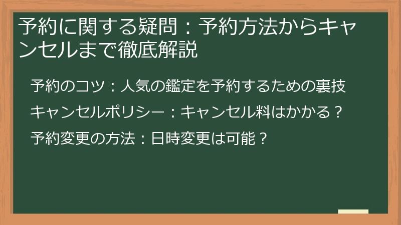 予約に関する疑問:予約方法からキャンセルまで徹底解説