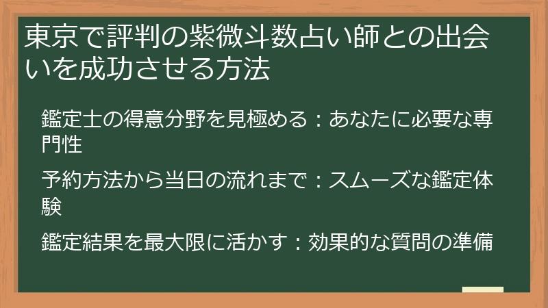 東京で評判の紫微斗数占い師との出会いを成功させる方法