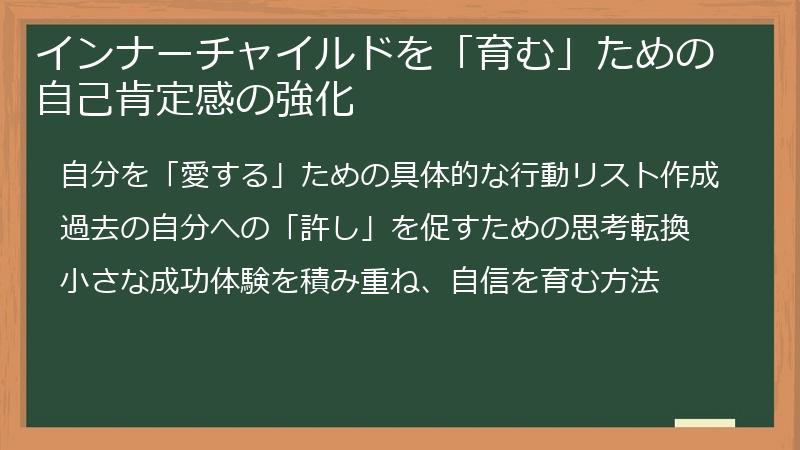 インナーチャイルドを「育む」ための自己肯定感の強化