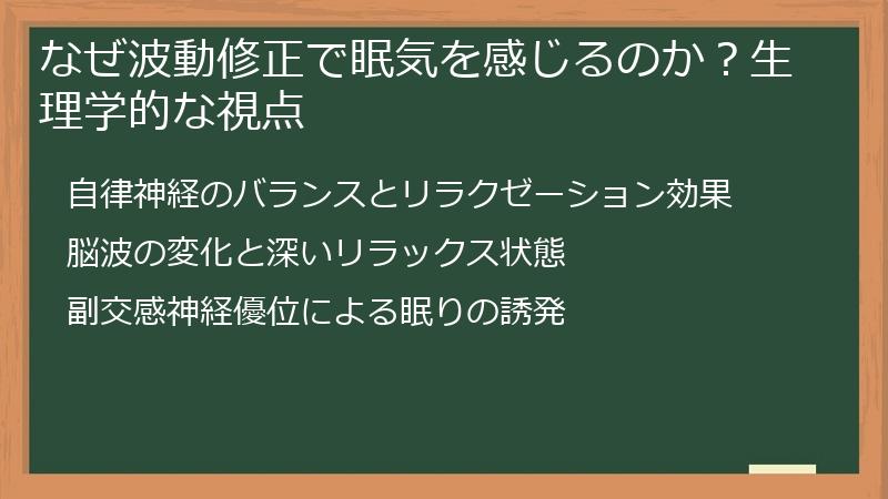 なぜ波動修正で眠気を感じるのか？生理学的な視点