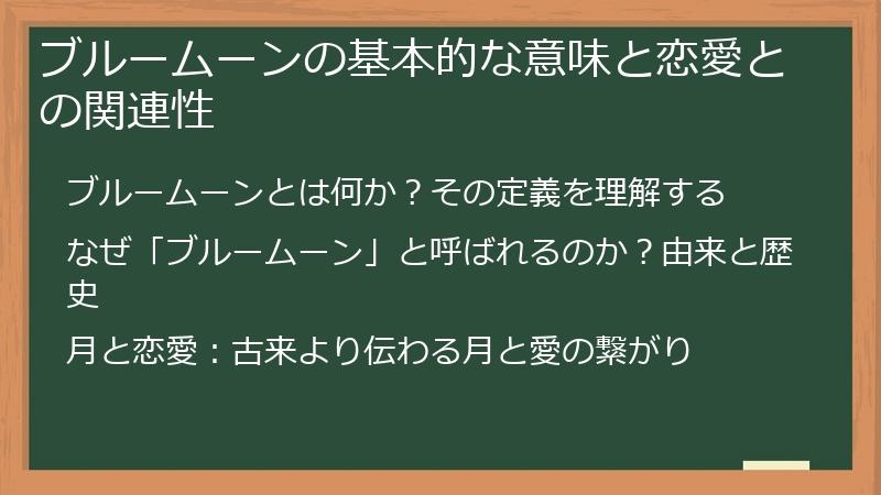 ブルームーンの基本的な意味と恋愛との関連性