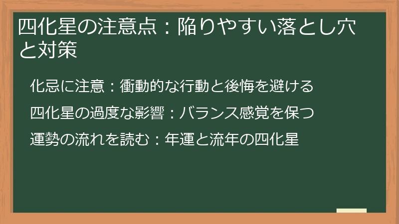 四化星の注意点：陥りやすい落とし穴と対策
