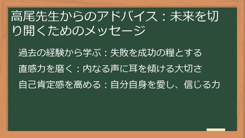 高尾先生からのアドバイス:未来を切り開くためのメッセージ