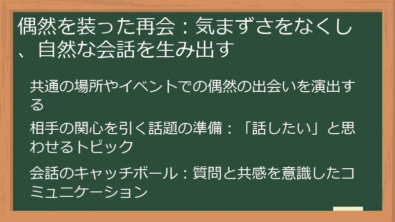 偶然を装った再会：気まずさをなくし、自然な会話を生み出す