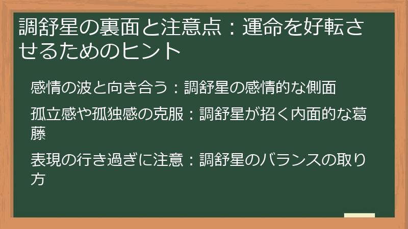 調舒星の裏面と注意点：運命を好転させるためのヒント