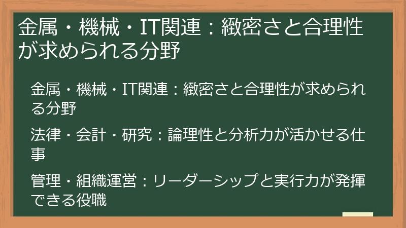 金属・機械・IT関連：緻密さと合理性が求められる分野