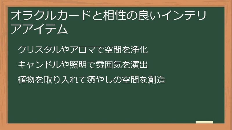 オラクルカードと相性の良いインテリアアイテム