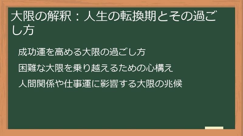 大限の解釈：人生の転換期とその過ごし方
