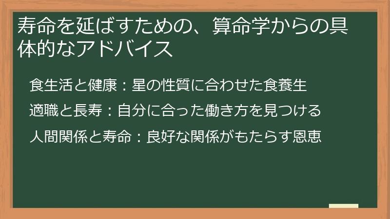寿命を延ばすための、算命学からの具体的なアドバイス
