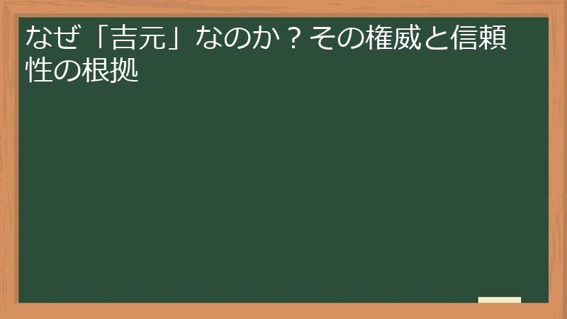 なぜ「吉元」なのか？その権威と信頼性の根拠