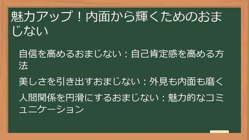 魅力アップ！内面から輝くためのおまじない