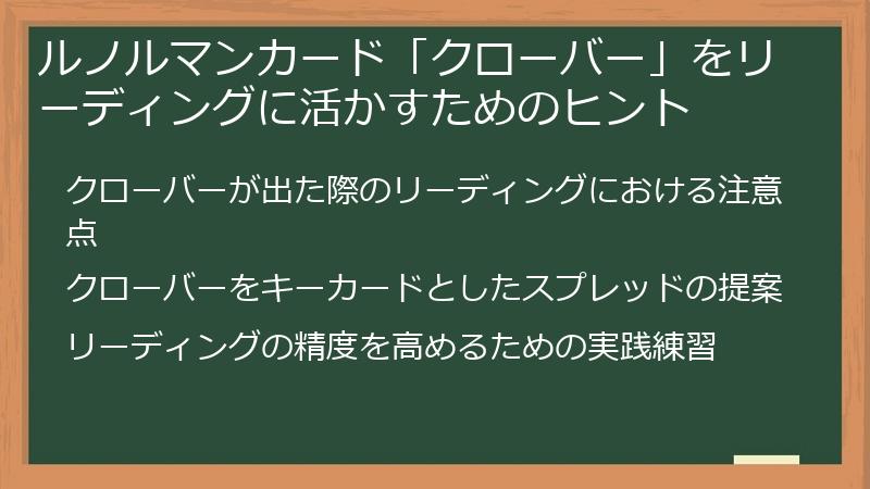 ルノルマンカード「クローバー」をリーディングに活かすためのヒント