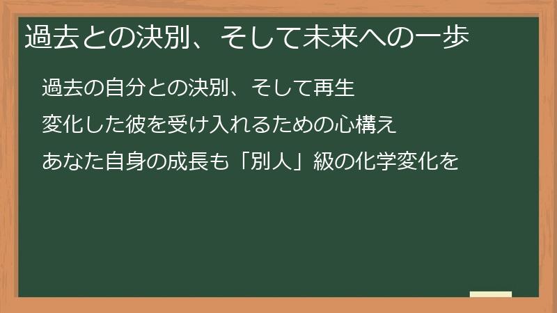 過去との決別、そして未来への一歩