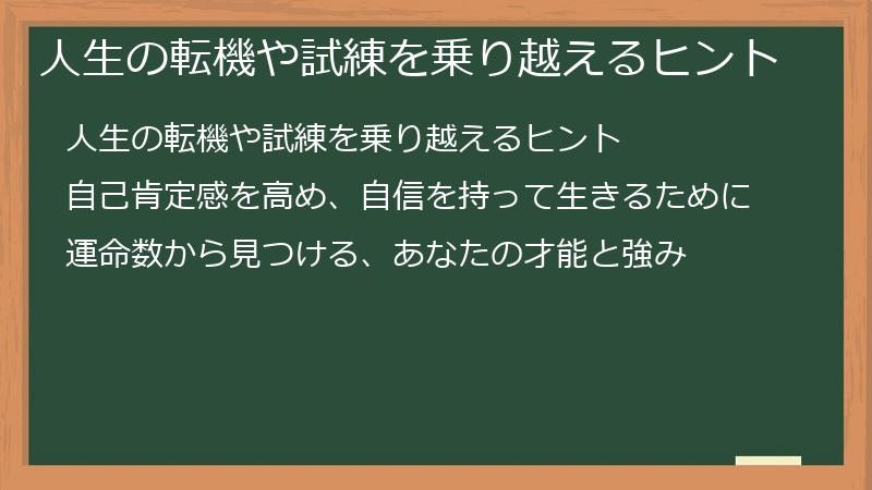 人生の転機や試練を乗り越えるヒント