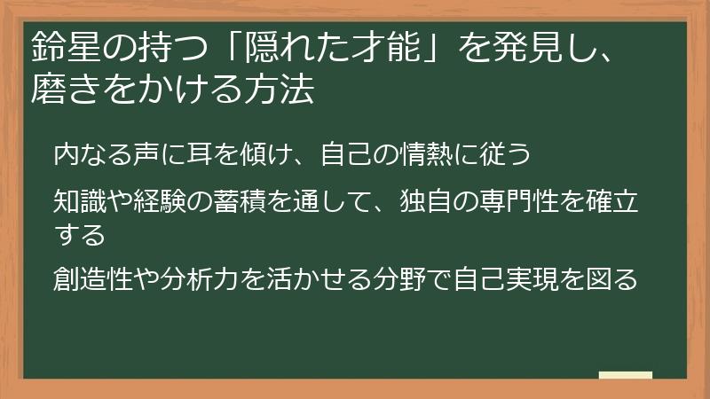 鈴星の持つ「隠れた才能」を発見し、磨きをかける方法