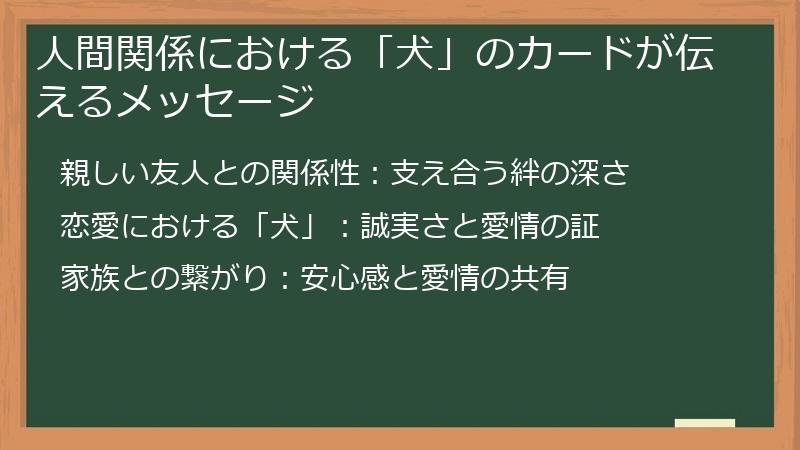 人間関係における「犬」のカードが伝えるメッセージ